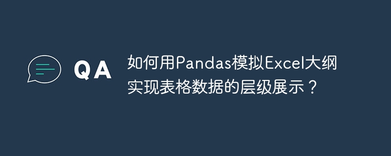 Pandas玩转Excel大纲！层级表格数据可视化教程
