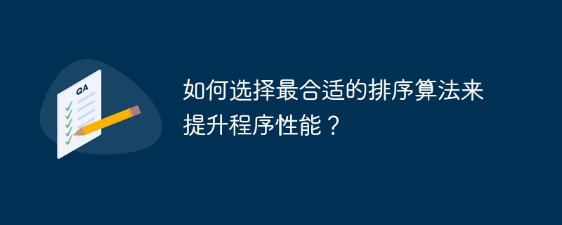 程序性能优化：如何选择最合适的排序算法？
