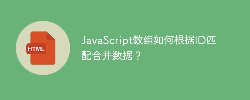 JavaScript数组如何根据ID匹配合并数据?