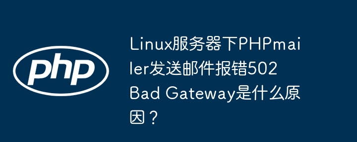 LinuxPHPmailer502错误？服务器邮件发送终极解决指南