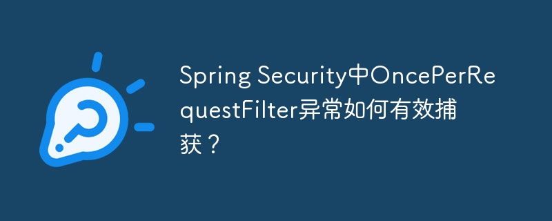 SpringSecurity拦截器OncePerRequestFilter异常解决方案