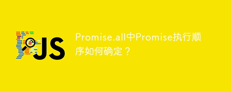 Promise.all详解：异步任务执行顺序全解析
