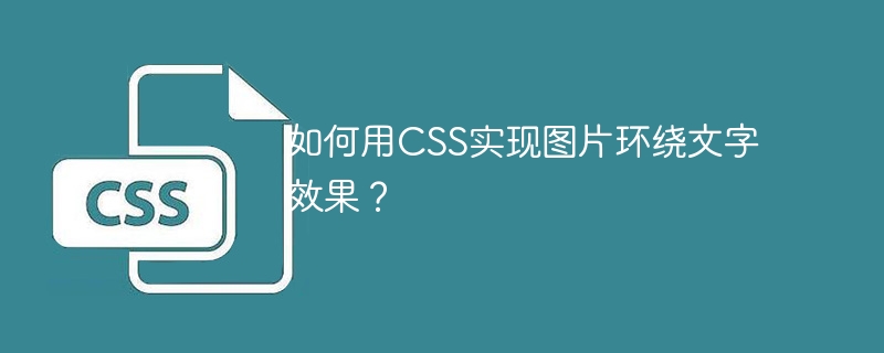 CSS图片环绕文字技巧详解及代码示例