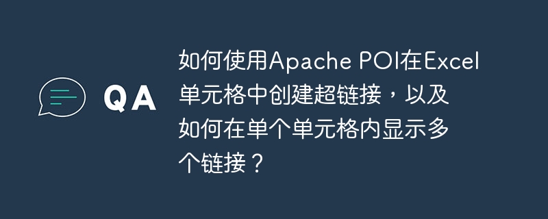 如何使用Apache POI在Excel单元格中创建超链接，以及如何在单个单元格内显示多个链接？
