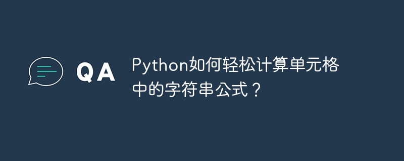 Python如何轻松计算单元格中的字符串公式？