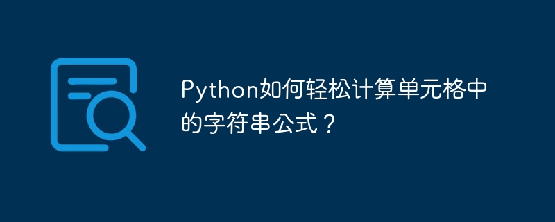 Python单元格字符串公式计算技巧详解