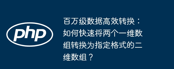 百万级数据闪电转换！二维数组格式转换秘籍