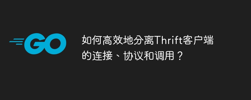 Thrift客户端：高效分离连接、协议和调用的技巧