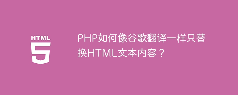PHP高效替换HTML文本：像谷歌翻译那样精准！