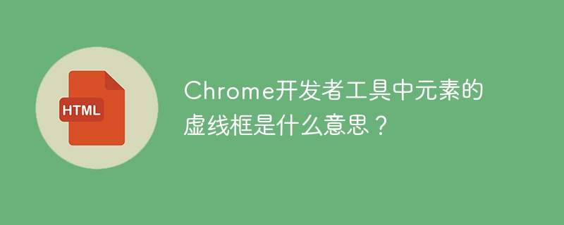 Chrome开发者工具：元素虚线框含义详解