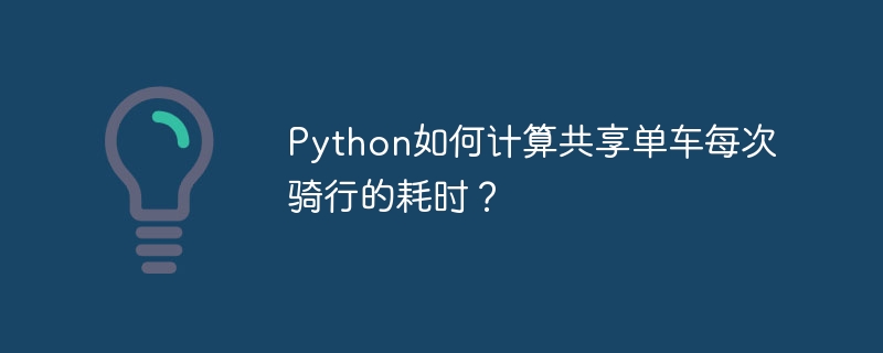 Python共享单车骑行时长计算方法详解