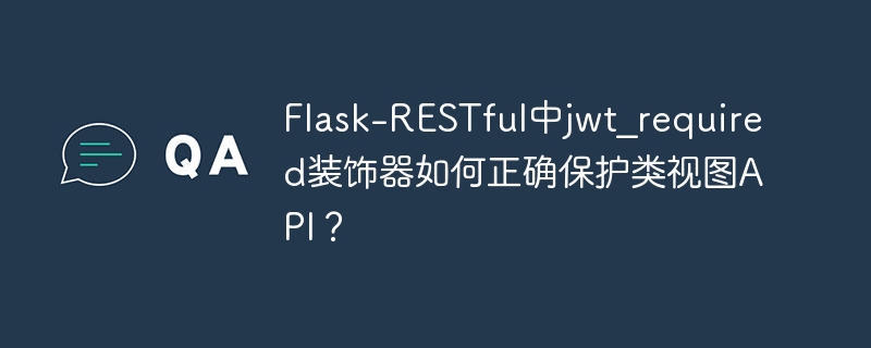 Flask-RESTfulJWT权限控制：类视图API安全指南