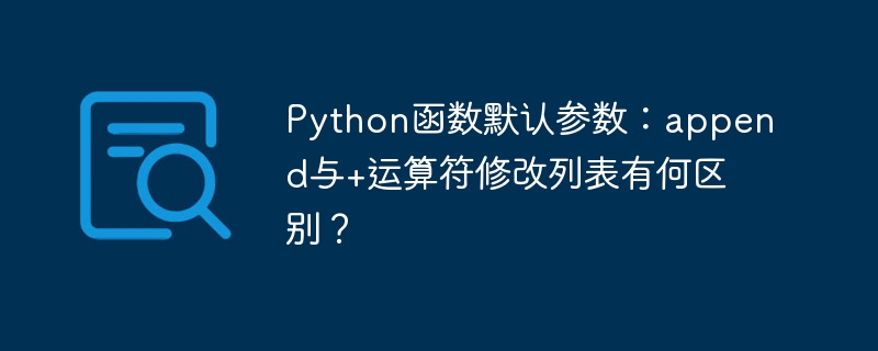 Python函数默认参数：append和+号修改列表的秘密！