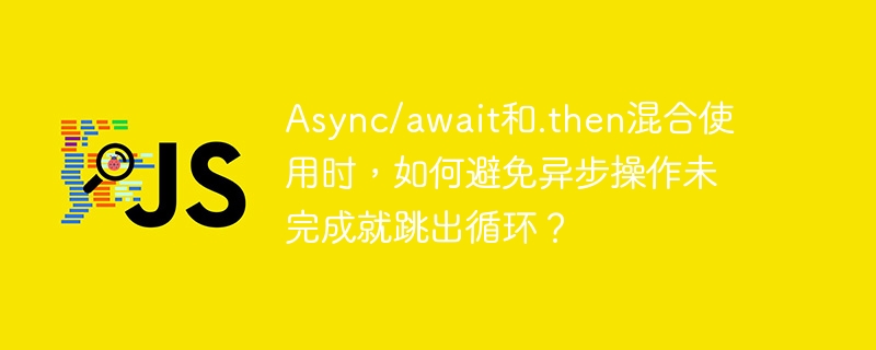 Async/await和.then混合使用时，如何避免异步操作未完成就跳出循环？