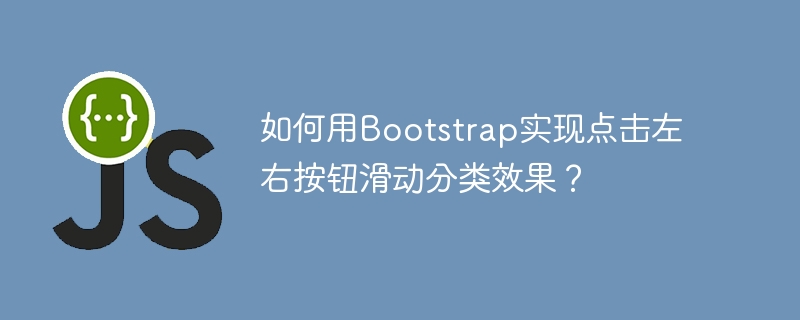 Bootstrap点击左右按钮滑动分类：超详细教程！
