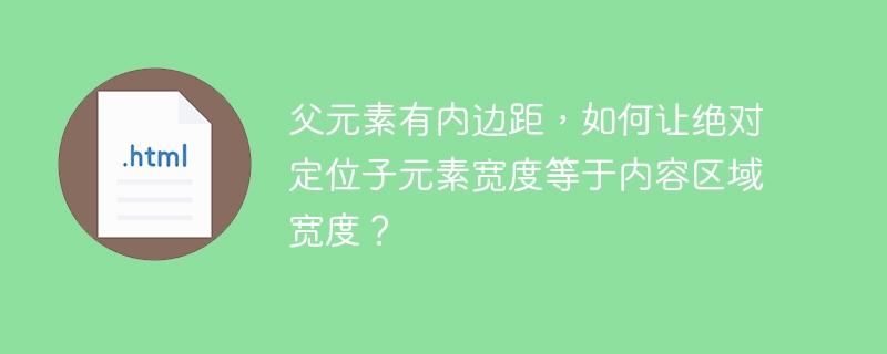 父元素有内边距，如何让绝对定位子元素宽度等于内容区域宽度？
