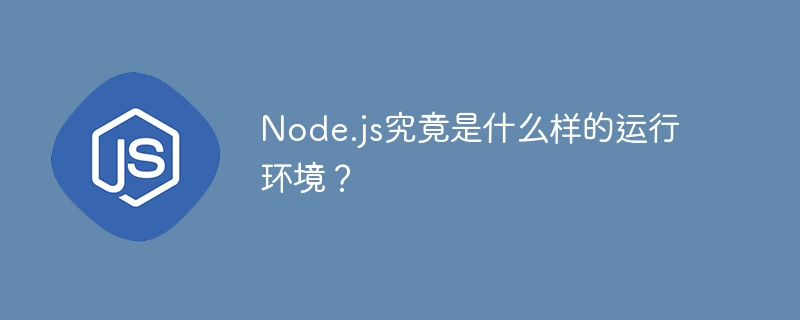 Node.js究竟是什么样的运行环境?