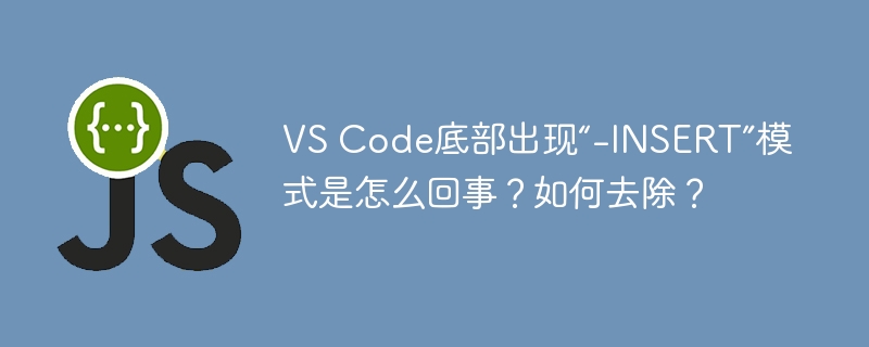 VSCode底部“-INSERT”模式？快速去除方法详解