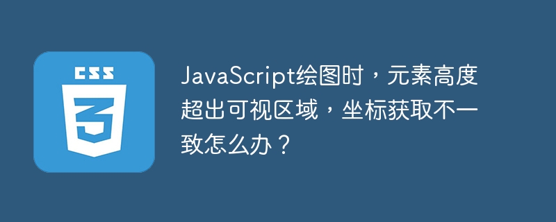 JavaScript绘图时,元素高度超出可视区域,坐标获取不一致怎么办?