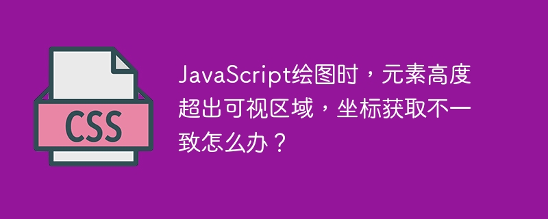 JavaScript绘图：元素溢出可视区域，坐标错乱BUG解决方法
