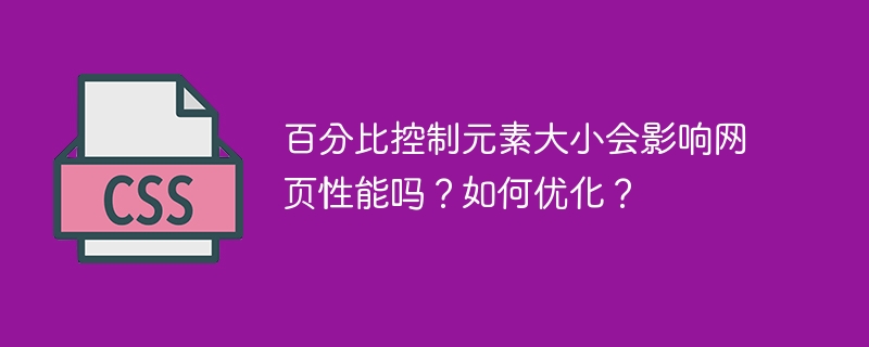 百分比控制元素大小会影响网页性能吗?如何优化?