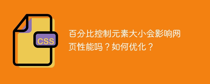 百分比布局影响网页性能？优化技巧全解析！