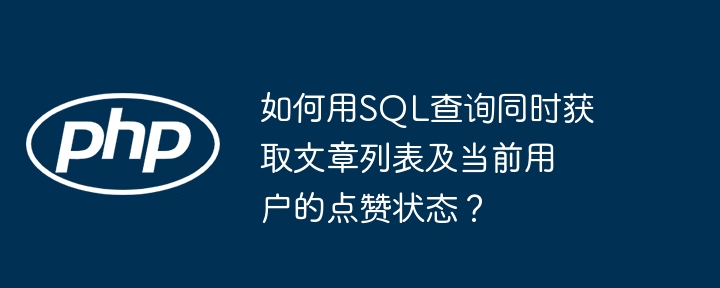 如何用SQL查询同时获取文章列表及当前用户的点赞状态?