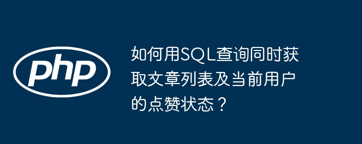 SQL大神必看！一招查询文章列表+点赞状态