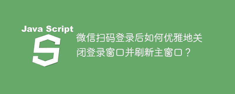 微信扫码登录后如何快速关闭登录窗口？