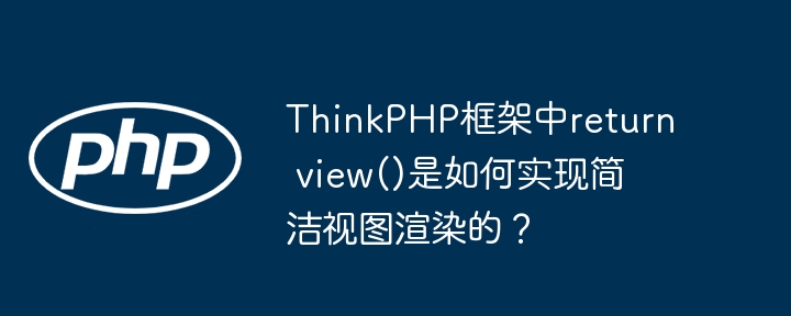 ThinkPHPreturnview()视图渲染：简洁高效的秘密