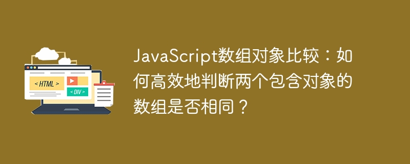 JavaScript数组对象对比：高效判断两个对象数组是否一致