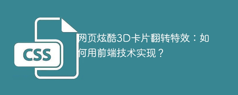 网页炫酷3D卡片翻转特效：前端技术实现详解