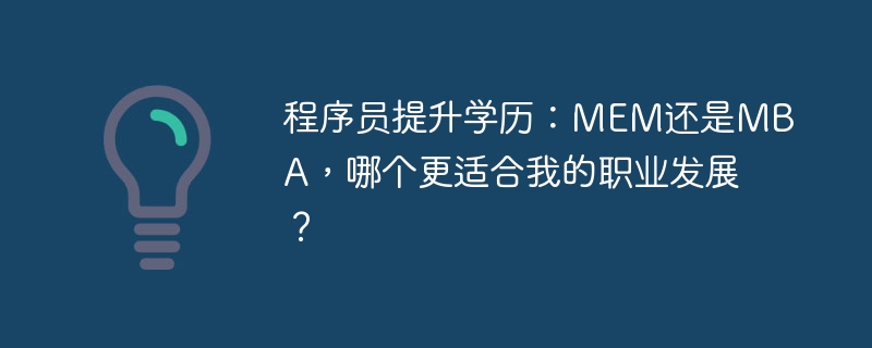 程序员进阶：MEMorMBA，选哪个更牛？