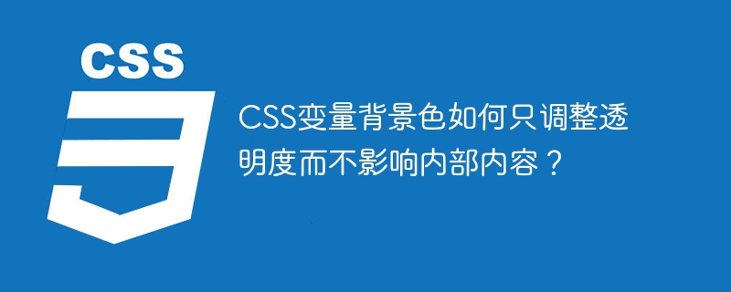 CSS变量背景色如何只调整透明度而不影响内部内容?