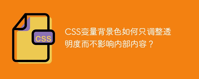 CSS背景色透明度调整：不影响内容的秘诀