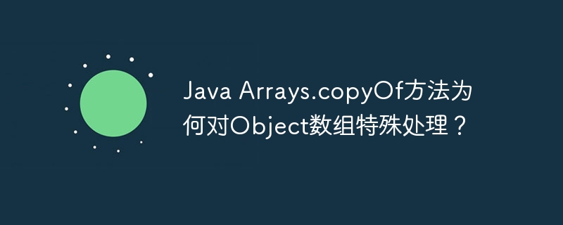 Java Arrays.copyOf方法为何对Object数组特殊处理？