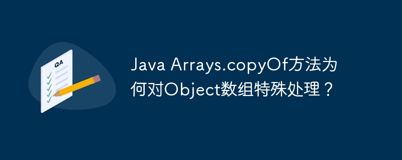 JavaObject数组？Arrays.copyOf的秘密大揭秘！