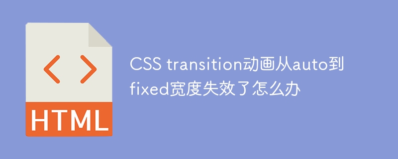 CSS transition动画从auto到fixed宽度失效了怎么办