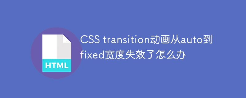 CSStransition动画：auto变fixed宽度失效？修复指南！