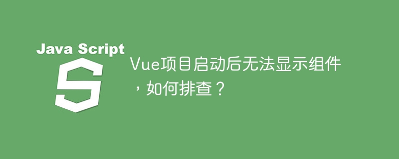 Vue组件不显示？排查解决方法大全