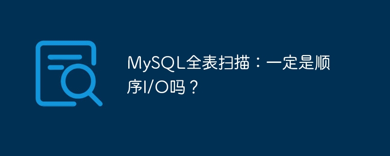 MySQL全表扫描:一定是顺序I/O吗?