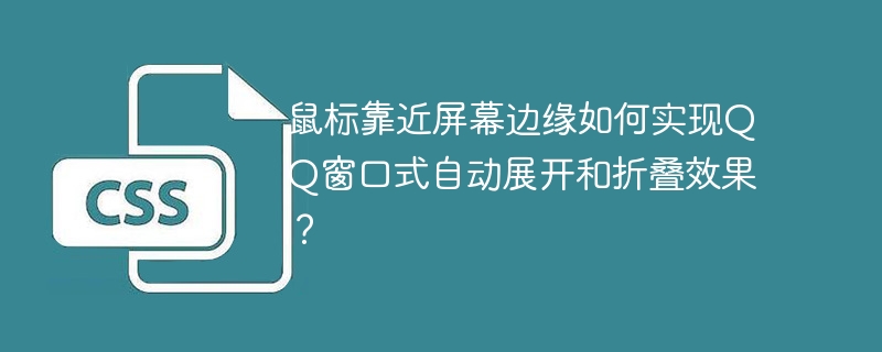 鼠标靠近屏幕边缘如何实现QQ窗口式自动展开和折叠效果?