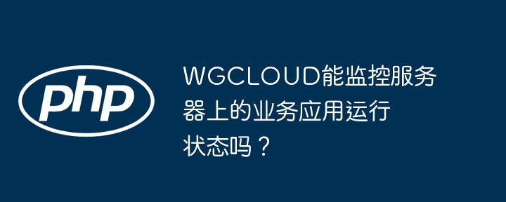 WGCLOUD服务器监控：业务应用运行状态一目了然