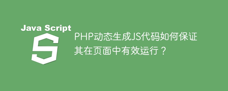PHP动态JS代码？教你页面有效运行的技巧！