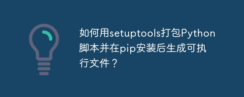 Python打包神器setuptools：pip安装+生成exe可执行文件详解