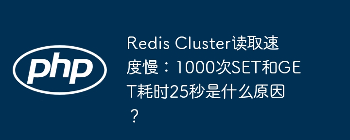 RedisCluster巨慢！1000次SET/GET要25秒？原因竟是...