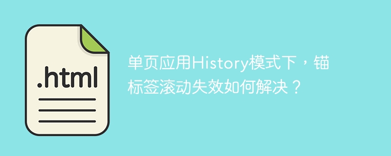 单页应用History模式下，锚标签滚动失效如何解决？
