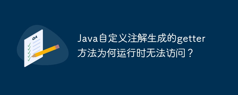 Java自定义注解Getter方法：运行时访问失败？排查指南