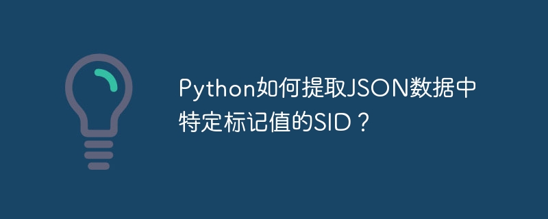 PythonJSON提取特定SID标记值：高效教程