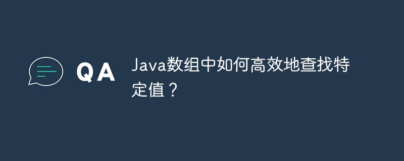 Java数组中如何高效地查找特定值?